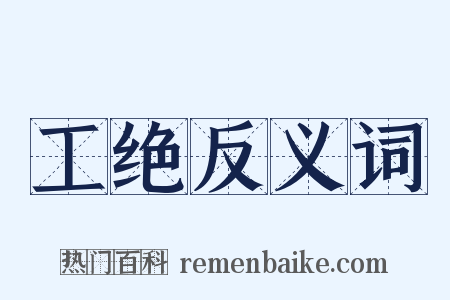 工绝反义词是什么意思的图片